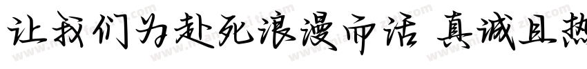 让我们为赴死浪漫而活 真诚且热烈字体转换